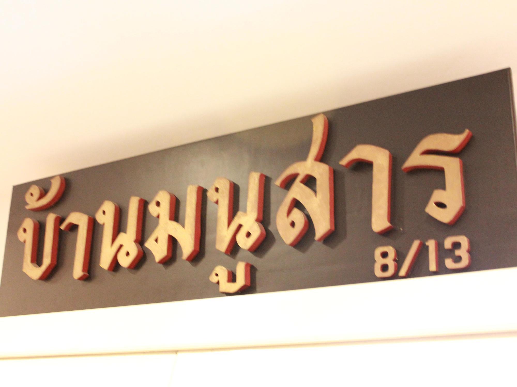 Baan Manusarn Bangkok Exterior foto